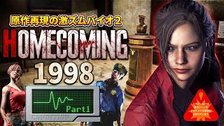 【バイオRE:2】PS1の原作再現＆激ムズ難易度で海外話題沸騰中の新バイオに初挑戦＃１【Resident Evil RE2  Homecoming 1998 v1.3 HARD】