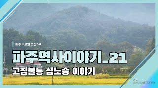 파주역사이야기21_고집불통 심노숭 이야기