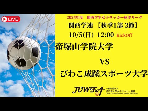 体育学科 【関西秋季1部3節】 帝塚山学院大学 × びわこ成蹊スポーツ大学 10/5(日) 12:00