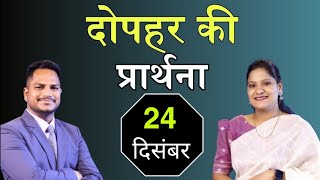 Download lagu दोपहर की प्रार्थना |Morning Prayer | Ps. Pk & Sis Amrita Masih | Hindi Bible message & prayer center mp3