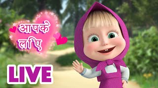 Download lagu 🔴 LIVE STREAM! TV 📺 माशा एंड द बेयर ✨ आपके लिए 🌸 Masha and the Bear in Hindi mp3