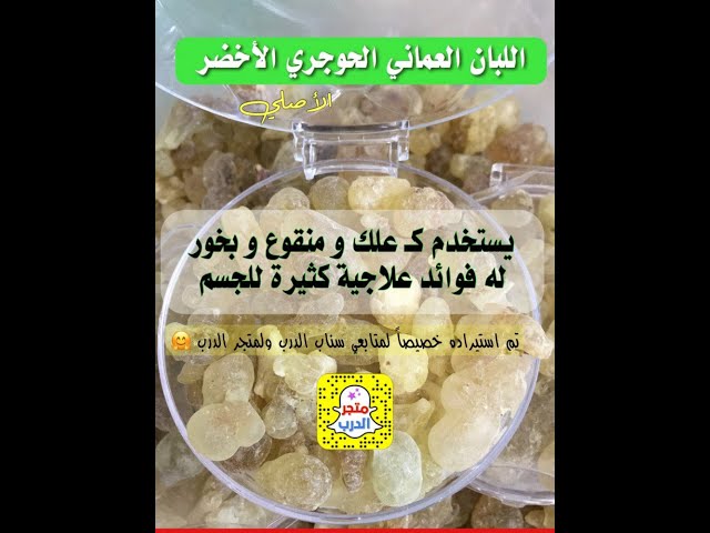 اللبان العماني الحوجري الأخضر الأصلي