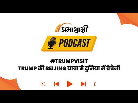 ईरान को छोड़ अब Taiwan पर America का पूरा फोकस, Donald Trump के दौरे से मचेगा बवाल? I Podcast ईरान को छोड़ अब Taiwan पर America का पूरा फोकस, Donald Trump के दौरे से मचेगा बवाल? I Podcast