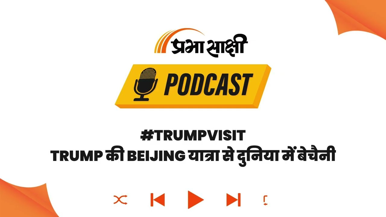 ईरान को छोड़ अब Taiwan पर America का पूरा फोकस, Donald Trump के दौरे से मचेगा बवाल? I Podcast ईरान को छोड़ अब Taiwan पर America का पूरा फोकस, Donald Trump के दौरे से मचेगा बवाल? I Podcast