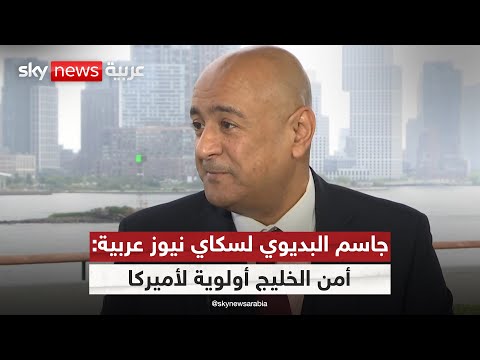 فيديو | الأمين العام لمجلس التعاون الخليجي لسكاي نيوز عربية: أميركا ملتزمة بأمن المنطقة | #سكاي_خاص