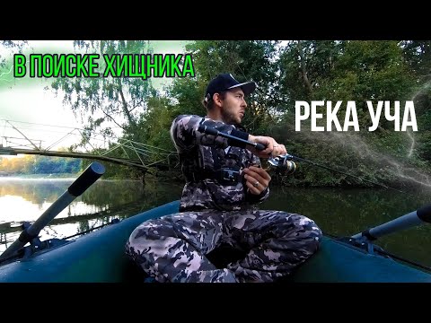 Сплав по реке Уча| Разведка мест| Ловля окуня и щуки на спиннинг| Река Уча спиннинг с лодки|