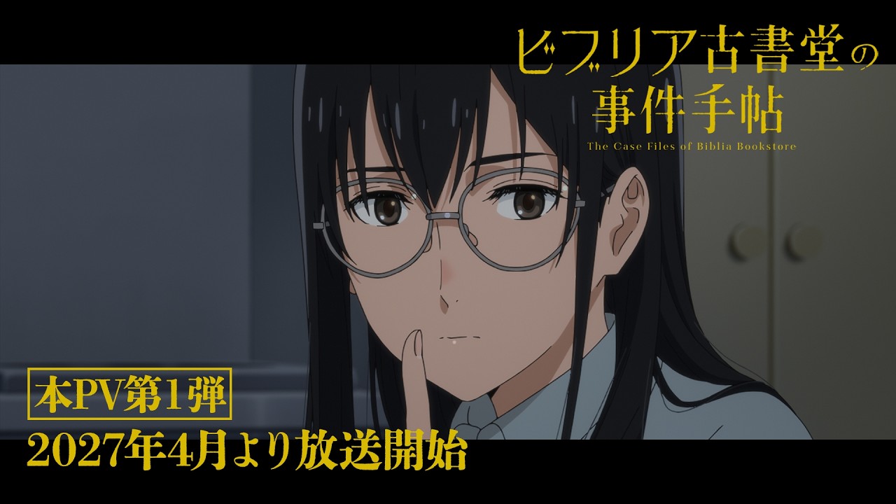 TVアニメ『ビブリア古書堂の事件手帖』本PV第１弾｜2027年4月より放送開始