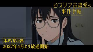 TVアニメ『ビブリア古書堂の事件手帖』本PV第１弾｜2027年4月より放送開始