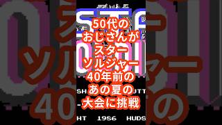50代のおじさんがスターソルジャー40年前のあの夏の大会に挑戦