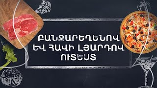 Պատրաստենք միասին. Բանջարեղենով և հավի լյարդով ուտեստ