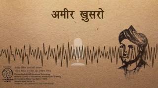 Amir Khusro /अमीर  ख़ुसरो