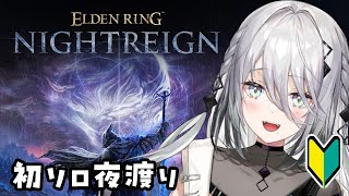 【 ELDEN RING NIGHTREIGN 】そろでゆっくり夜を渡ってみようかと！✨【 ソフィア・ヴァレンタイン/にじさんじ 】