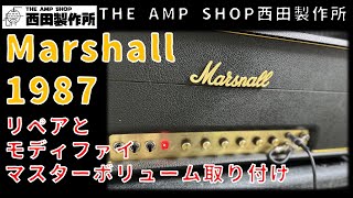 【リペアとモディファイ事例】70年代のMarshall 1987をリペアとモディファイ【NOT FOR SALE】