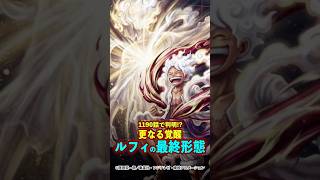 【ワンピース】1190話で明らかになった“ルフィの最終形態”がヤバい ※最新話ネタバレ注意 #ワンピース #onepiece #考察