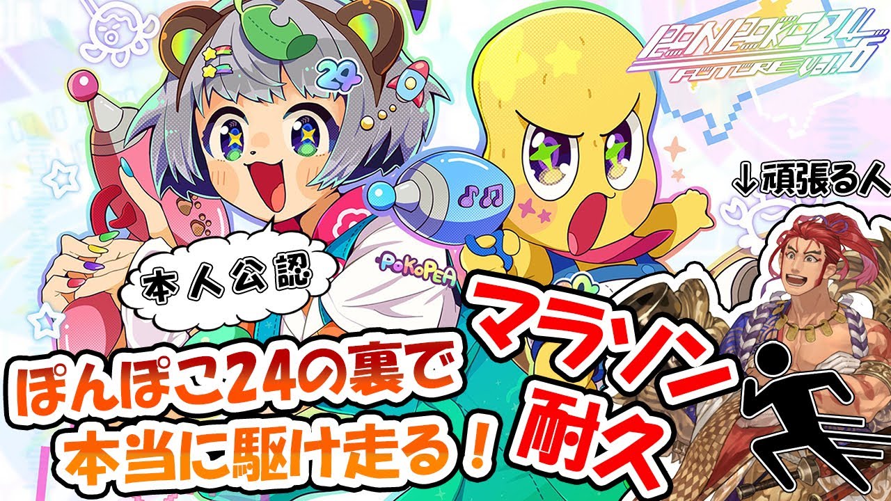 【 #ぽんぽこ24 vol.6 】ぽんぽこ24 vol.6の裏で本当に駆け走るマラソン【Vtuber/仁剛重兵衛】 【 #ぽんぽこ24 vol.6 】ぽんぽこ24 vol.6の裏で本当に駆け走るマラソン【Vtuber/仁剛重兵衛】
