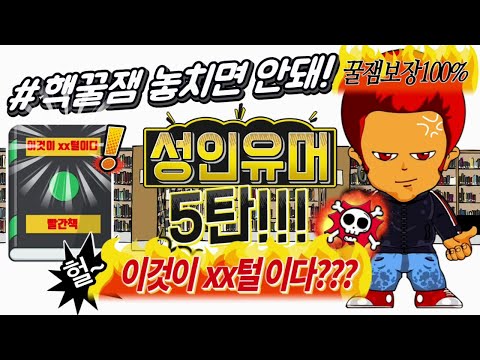 #5 adult humor! -The humor that makes BTS' belly button fall! Great! Funny story!