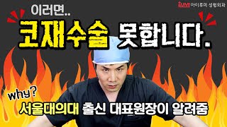 코재수술 안되는 이유? 서울대의대 출신 대표원장이 알려준다