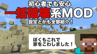 Minecraft一括破壊mod解説 初心者でも安心な導入解説付き1 12 2と1 14 4対応 Cutall Mineall Digall تنزيل الموسيقى Mp3 مجانا