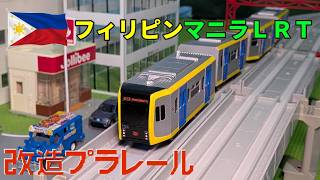 フィリピン・マニラ LRT1号線 1200形のプラレールをつくったので紹介するよ！