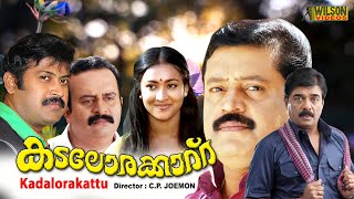 Kadalora kattu Malayalam Full Movie  Suresh Gopi  