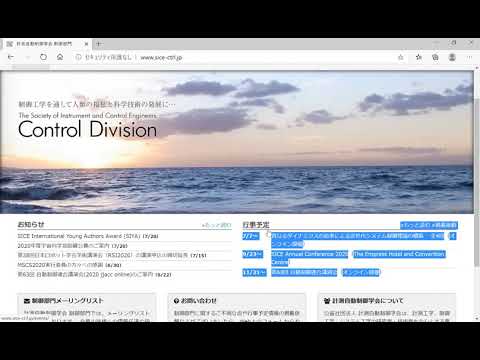 機械システム工学科 SICE 制御部門HPの紹介