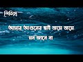 আমার আগুনের ছাই জমে জমে লিরিক্স Amar Aguner Chai