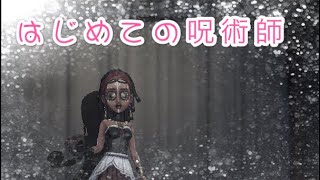 【第五人格】はじめての呪術師【女性実況】