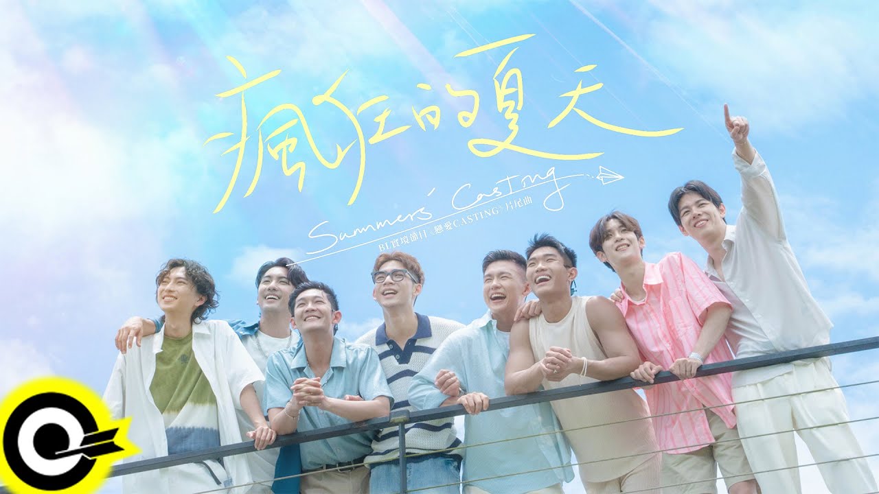 高胥崴／Yi Gao／Fumi／許豪／傅俊傑／廖彥龍／陳建宇／洪仕晟【瘋狂的夏天 Summers’ Casting】BL實境節目《戀愛Casting》片尾曲 Official Music Video