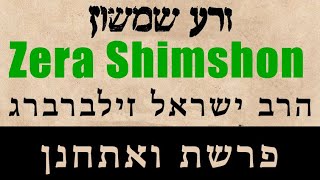 זרע שמשון - פרשת ואתחנן - הרב ישראל זילברברג
