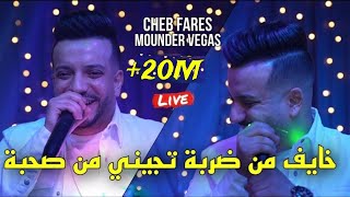Cheb fares khayaf madarba tjini ma sohba تربينا يتاما وكبرنا زعاما avec vegas live cover gambetta
