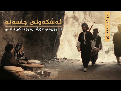 ڤیدیۆ | دۆکیومێنتاری _ ئەشکەوتی جاسەنە لە چیرۆکی شۆڕشەوە بۆ بانگی ئاشتی