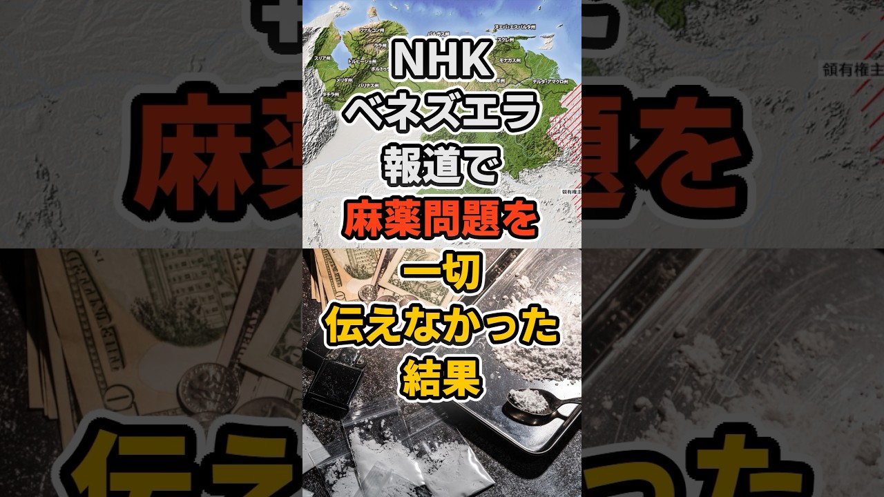 NHK、ベネズエラ報道で麻薬問題を一切伝えなかった結果