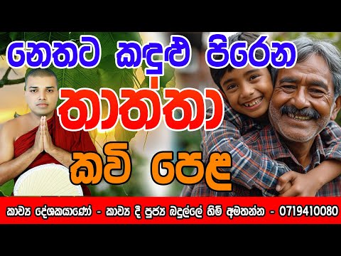Badulle Samitha Thero | Thaththa Kavi Bana | Thaththa Kavi Bana sinhala