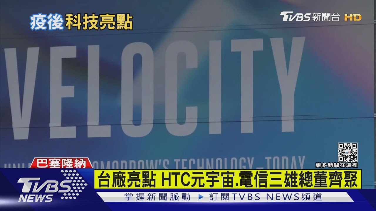 地表最大通訊展 TVBS直擊「MWC台廠」秀肌肉