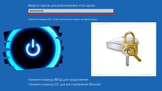 Как поставить пароль на жесткий диск (BitLocker)