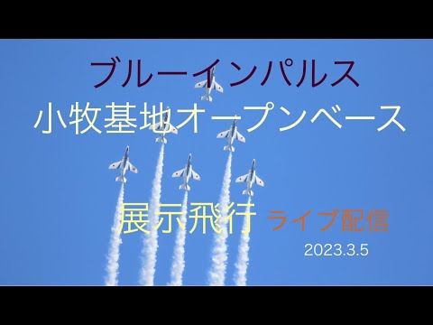 2023年 小牧基地オープンベース・小牧基地航空祭 ブルーインパルス YouTubeライブ配信アーカイブ 4 のサムネイル
