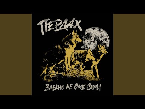 Заедно не сме сами