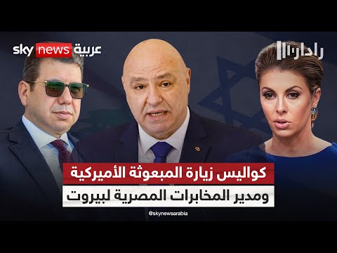 فيديو | كشف كواليس لقاء الرئيس اللبناني بالمبعوثة الأميركية ومدير المخابرات المصرية | #رادار