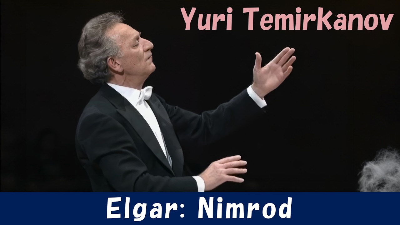 [Yuri Temirkanov] エルガー：ニムロッド　Edward Elgar: Nimrod, from "Enigma Variations"