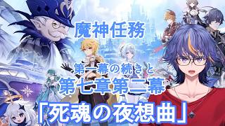 【#原神】魔神任務第七章第二幕「死魂の夜想曲」～第一幕の続きから【#VTuber】#169