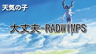 大丈夫-RADWIMPS. [天気の子]#大丈夫#RADWIMPS