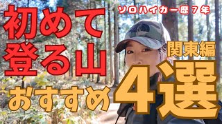 【関東の山】おすすめ4選★初心者は〇〇のある山へ #登山 #ソロ登山