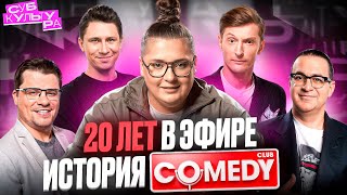 Comedy Club - главное комедийное шоу страны | Субкультура