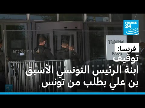 فرنسا توقيف حليمة بن علي ابنة الرئيس التونسي الأسبق زين العابدين بن علي بطلب من تونس