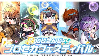 【#にじプロセカフェス】チームDで顔合わせ！大会直前練習だ！！！【榊ネス/にじさんじ】