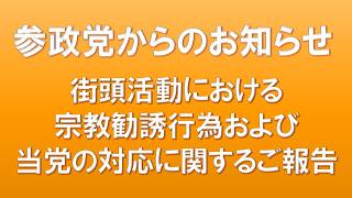 街頭活動における宗教勧誘行為および当党の対応に関するご報告