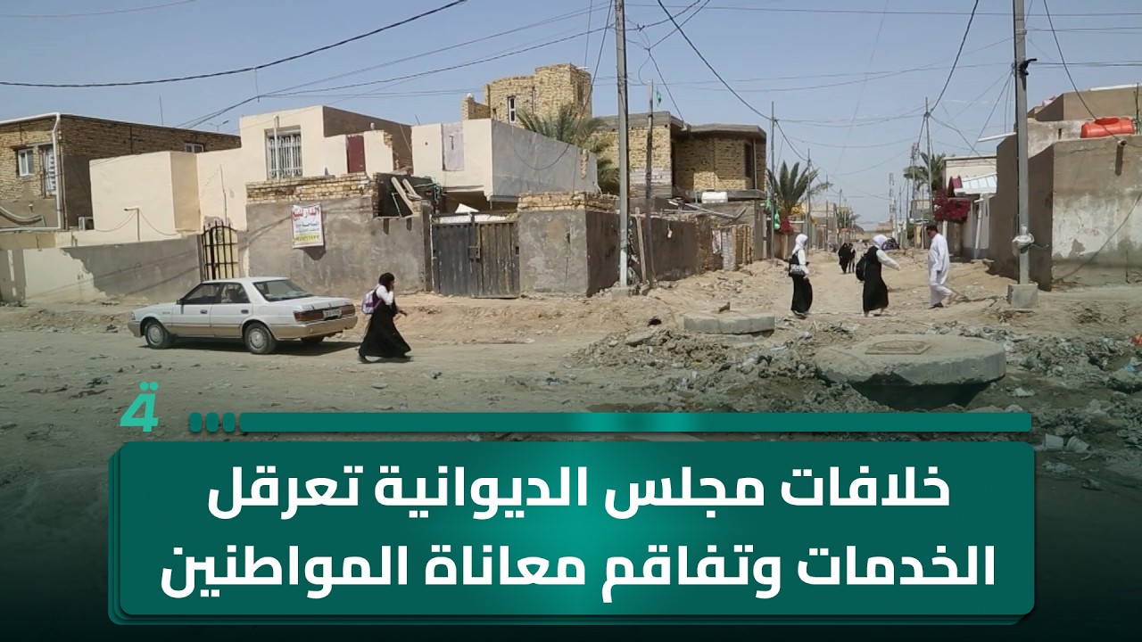 فيديو | خلافات مجلس الديوانية تعرقل الخدمات وتفاقم معاناة المواطنين بشكل مستمر