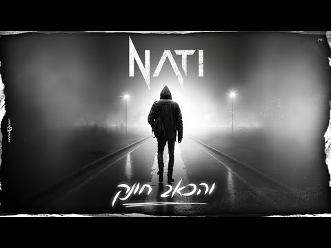 NATI - והכאב חונק (prod.by nati & emil eliav)