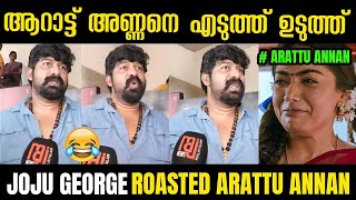 Joju George About Aarattu Annan | Joju George | Aarattu Annan | Arattu Annan Troll | Troll Malayalam video