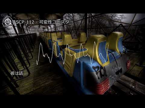 SCP 112 可変性コースター